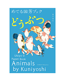 Animals by Kuniyoshi: Ukiyo-e Paper Book